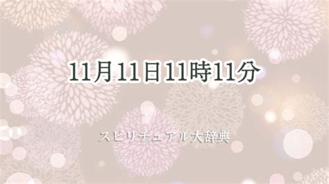 11月11日|11月11日